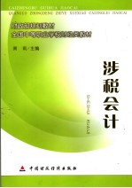 涉税会计