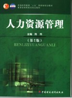 人力资源管理 第2版