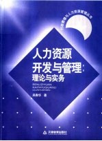 人力资源开发与管理 理论与实务