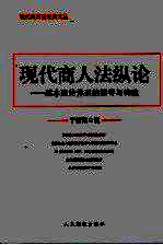 现代商人法纵论 基本理论体系的指导与构建