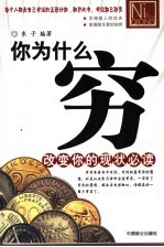 你为什么穷 改变你的现状必读