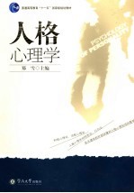 人格心理学