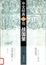 中文经典100句 战国策