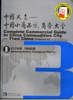 中国义乌:中国小商品城商务大全 第3册 宾王市场、篁园市场