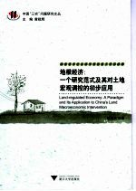 地根经济 一个研究范式及其对土地宏观调控的初步应用