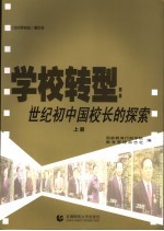 学校转型：世纪初中国校长的探索 上