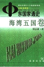 中东国家通史  海湾五国卷