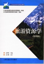 旅游资源学 第4版