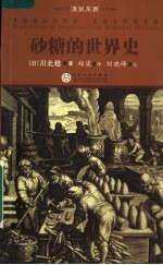 砂糖的世界史