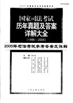 国家司法考试历年真题及答案详解大全 1996-2006年 2005年司法考试参考答案及详解 2007年法院版
