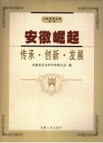 安徽崛起:传承·创新·发展 安徽省社会科学界首届 2006 学术年会文集