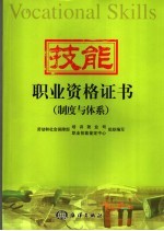 技能职业资格证书 制度与体系