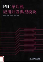 PIC单片机应用开发典型模块