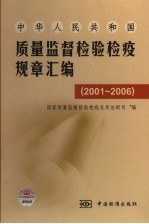 中华人民共和国质量监督检验检疫规章汇编 2001-2006