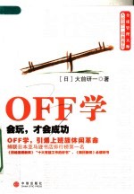 OFF学:会玩,才会成功