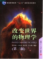 改变世界的物理学 第3版
