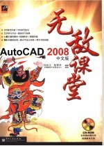 AutoCAD 2008无敌课堂 中文版
