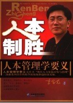 人本制胜 人本管理学要义