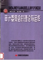 审计委员会的理论与运作