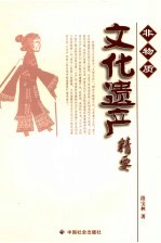 非物质文化遗产精要