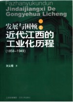 发展与困顿:近代江西的工业化历程 1858-1949