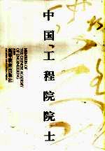 中国工程院院士 7