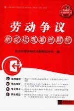 劳动争议新型疑难案例解析