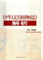 《中华人民共和国物权法》解析