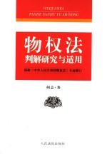 物权法判解研究与适用 根据物权法修订