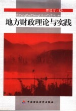 地方财政理论与实践