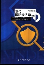 现代国防经济学教程