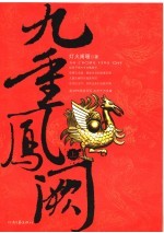 九重凤阙 上