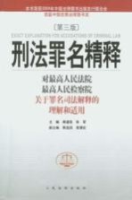 刑法罪名精释 对最高人民法院最高人民检察院关于罪名司法解释的理解和适用