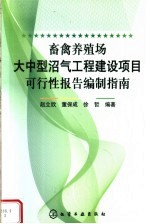 畜禽养殖场大中型沼气工程建设项目可行性报告编制指南