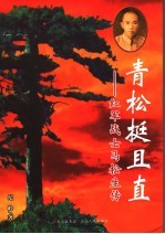青松挺且直：红军战士马松生传