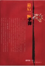 最后一颗子弹 奚同发小小说精选