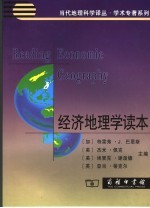经济地理学读本