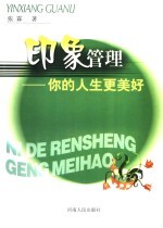 印象管理 你的人生更美好