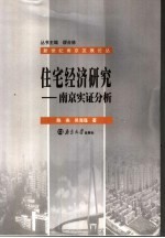 住宅经济研究：南京实证分析