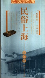 民俗上海 松江卷
