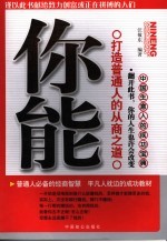 你能 打造普通人的从商之道