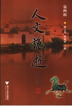 人文旅游 第4辑