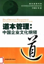 道本管理:中国企业文化纲领