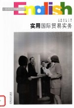 21世纪高职高专商务英语规划教材 实用国际贸易实务