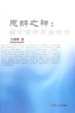 思辨之神 西方哲学思潮选讲