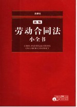 新编劳动合同法小全书