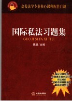 国际私法习题集