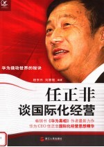 任正非谈国际化经营 华为撬动世界的秘诀