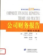 公司财务报告 理论与实务