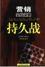 营销实战谋略:持久战